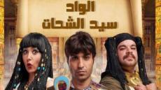 إزالة العنصر: مسلسل "الواد سيد الشحات" مسلسل "الواد سيد الشحات"