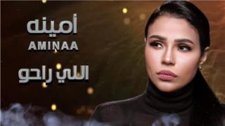 أمينة