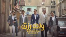 هذا هو موعد عرض فيلم “ولاد رزق 2” في الإمارات
