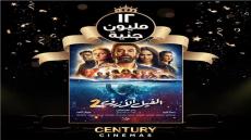 بعد اليوم الثالث من عرضه.. 12 مليون جنية لفيلم “الفيل الازرق 2”
