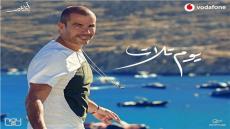 تامر حسين يكشف تفاصيل غناء الهضبة لأغنية “يوم تلات”