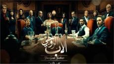 مسلسل “الأب الروحي 3” في مطلع أكتوبر