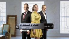 الليلة.. أولى حلقات “نصيبي وقسمتك 3” على “MBC 4