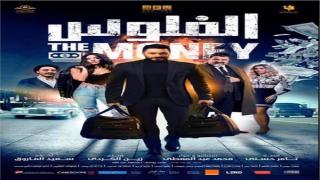 تامر حسني يراهن على فيلم “الفلوس”
