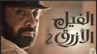 للمرة الأولى في تاريخ السينما.. “الفيل الأزرق 2” يحقق 100 مليون