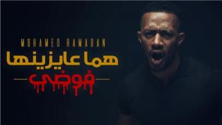 محمد رمضان يطرح “هما عايزينها فوضى” رداً على “المقاول الهارب”