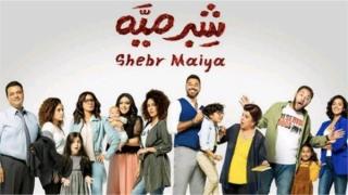 هكذا روج أحمد السعدني لمسلسله “شبر ميه”