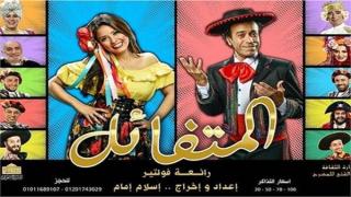 للمرة الثالثة.. مد عرض مسرحية “المتفائل”