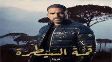 أمير كرارة يشوق جمهوره بـ “قمة السيطرة”