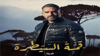 أمير كرارة يشوق جمهوره بـ “قمة السيطرة”