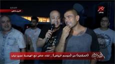 لأول مرة.. عمرو دياب يكشف سر غنائه قبل اعتلائه المسرح