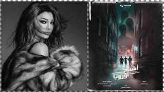 لسببين.. هيفاء وهبي تؤجل عرض فيلمها “أشباح أوروبا”