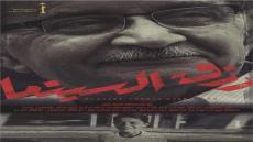 ليلة في حب يوسف شريف رزق الله.. بمسرح الهناجر بمهرجان القاهرة