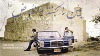 الفيلم الفلسطيني “بين الجنة والأرض” يشهد إقبال جماهيري بمهرجان القاهرة