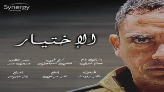 البوستر الدعائي الأول لمسلسل «الاختيار» للنجم أمير كرارة