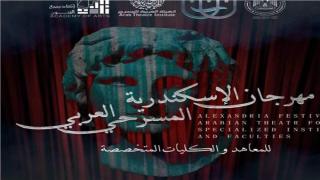 اليوم.. مسرحيتان وندوة في مهرجان الإسكندرية المسرحي العربي