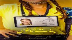 البوستر الرئيسي لفيلم «بنات ثانوي» تتصدره جميلة عوض