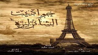 موعد عرض مسلسل “​حواديت الشانزليزيه​”