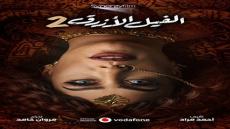 رسمياً.. فيلم “الفيل الأزرق 2” فيلم عيد الأضحى