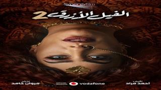 رسمياً.. فيلم “الفيل الأزرق 2” فيلم عيد الأضحى