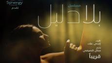 درة تنفرد بأفيش مسلسل “بلا دليل”