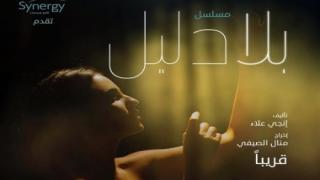 درة.. أنا محظوظة بالمشاركة في مسلسل “بلا دليل”