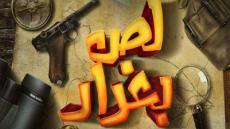 أبطال “لص بغداد” في شبرامنت للتصوير