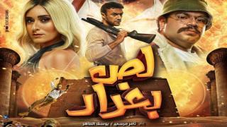 البوستر الرسمى لفيلم «لص بغداد» بطولة محمد إمام