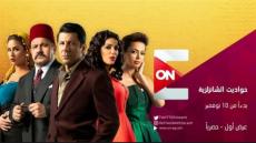 one تعلن موعد عرض مسلسل “حواديت الشانزليزيه”