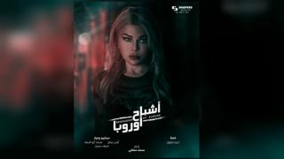 أفيش جديد لفيلم “أشباح أوروبا” تتصدره هيفاء وهبي