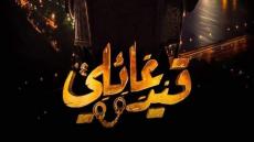 أبطال مسلسل “قيد عائلي” يسارعون الزمن للانتهاء من تصويره